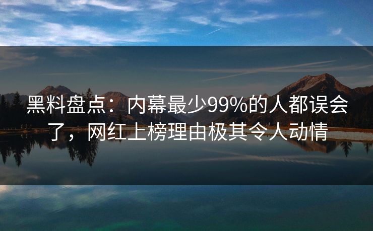 黑料盘点:内幕最少99%的人都误会了,网红上榜理由极其令人动情 黑料盘点:内幕最少99%的人都误会了,网红上榜理由极其令人动情