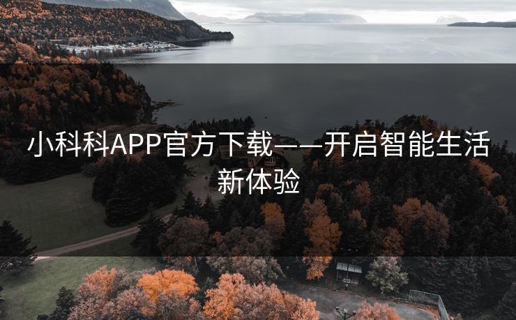 小科科APP官方下载——开启智能生活新体验